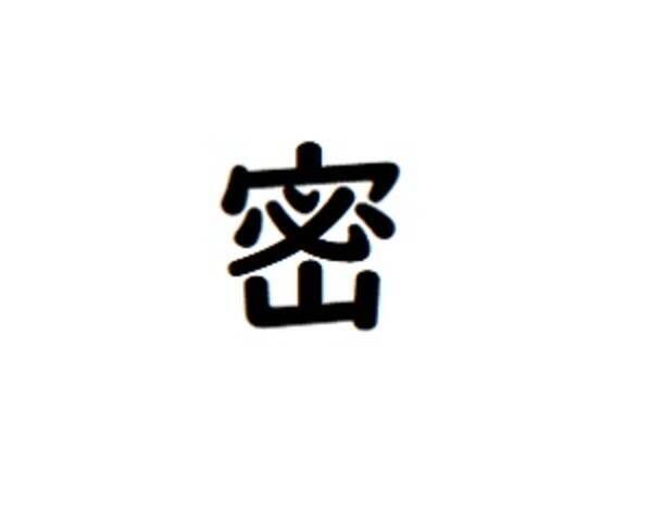 日本で今年の漢字に 密 が選ばれた コロナ以外の理由 中国メディア 年12月15日 エキサイトニュース