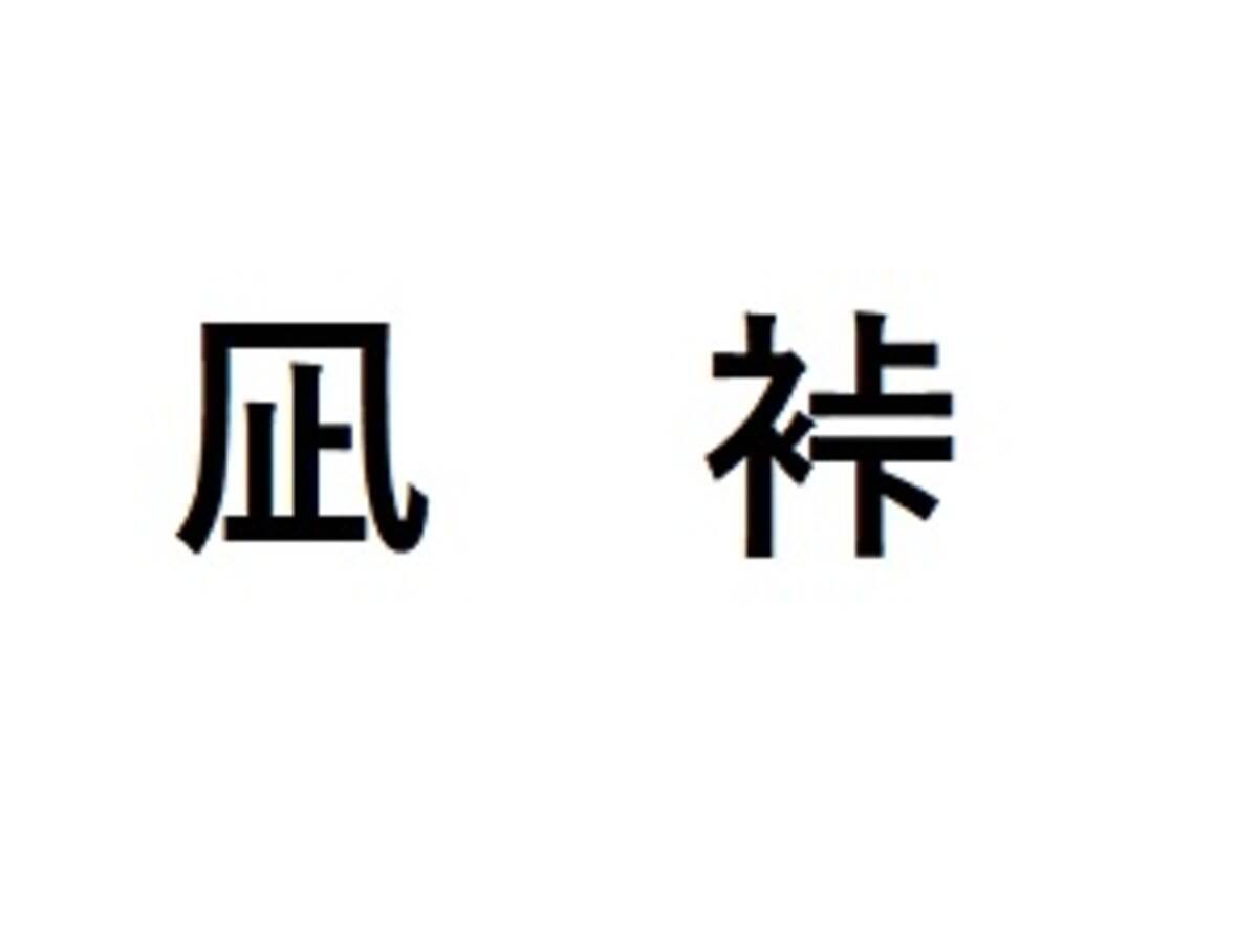 読めない 日本に数多く存在する 中国人が知らない漢字 中国 21年3月12日 エキサイトニュース