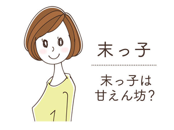 末っ子は恋愛上手だが婚期を逃す 17年8月8日 エキサイトニュース