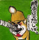 「【マンガ連載】勝手に！妄想しば  #10 「モフモフまんまるボディでも勝てない!? ゴロちゃんの弱点」作：koguma2990」の画像1