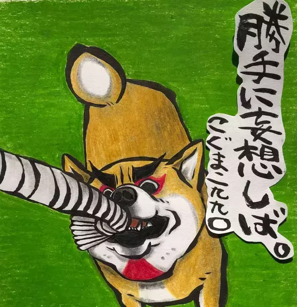 【マンガ連載】勝手に！妄想しば  #10 「モフモフまんまるボディでも勝てない!? ゴロちゃんの弱点」作：koguma2990