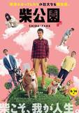 「【渋川清彦インタビュー】映画版『柴公園』上映記念！〜あたるパパが語る撮影秘話と映画の見どころ〜」の画像11