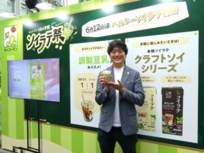 拡大続く豆乳市場の次なる起爆剤はソイラテか　6月12日「ヘルシーソイラテの日」に合わせイベント開催　キッコーマンソイフーズ