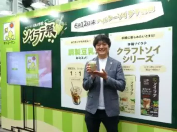 拡大続く豆乳市場の次なる起爆剤はソイラテか　6月12日「ヘルシーソイラテの日」に合わせイベント開催　キッコーマンソイフーズ