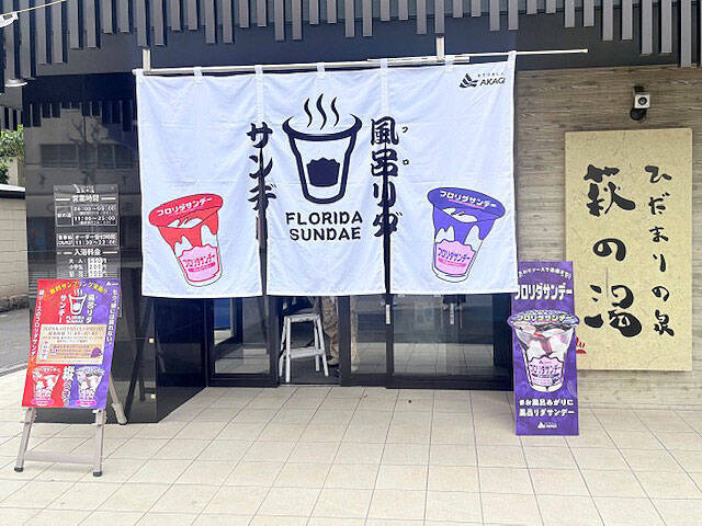 赤城乳業 風呂あがりに“フロリダサンデー” 銭湯で無料配布イベント