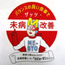 未病を改善「ミビョーマン」 味の素が神奈川県と連携協定