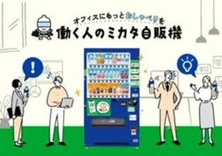 自販機を会話のきっかけに　アサヒ飲料がオフィスのコミュニケーション活性化を促す新サービス開始　2026年1月1日から