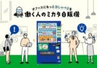 自販機を会話のきっかけに　アサヒ飲料がオフィスのコミュニケーション活性化を促す新サービス開始　2026年1月1日から