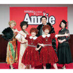 ミュージカル「アニー」 出演者ら本番へ意気込み 丸美屋食品が今年も協賛