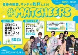 ビタミン炭酸飲料「マッチ」でGENICと乾杯　“何かした後”においしく飲める特性からカンパイ飲料訴求「マッチアーズ」始動
