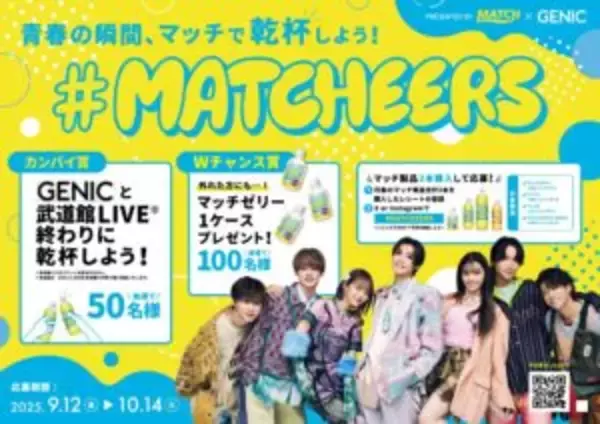 ビタミン炭酸飲料「マッチ」でGENICと乾杯　“何かした後”においしく飲める特性からカンパイ飲料訴求「マッチアーズ」始動
