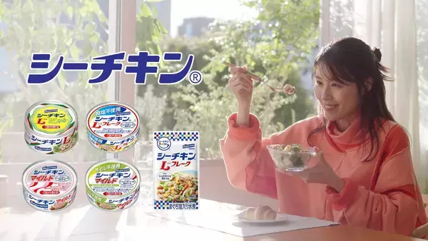 はごろもフーズ シーチキンで今日をおいしく 新CM「シーチキンDAYS」放映開始 有村架純さんがシーチキン×サラダの美味しさに唸る！