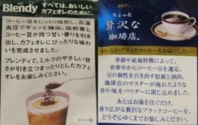 AGFがインスタントコーヒー品質改良　「ちょっと贅沢な珈琲店」はブラック「ブレンディ」はカフェオレの味わいを追求