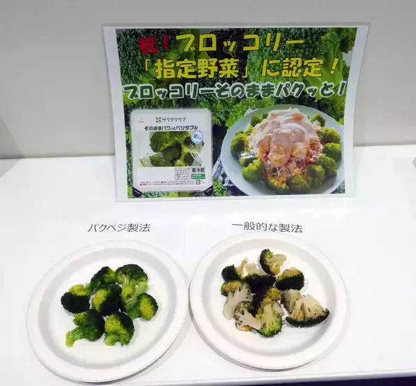 サラダクラブ「パクベジ」、28年売上50億円に 指定野菜ブロッコリーで需要創出