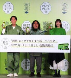 コカ・コーラ「綾鷹」で儒烏風亭らでんさん案内人に迎えてバスツアー運行開始　和モダンの車内で和菓子を提供　その目的は？