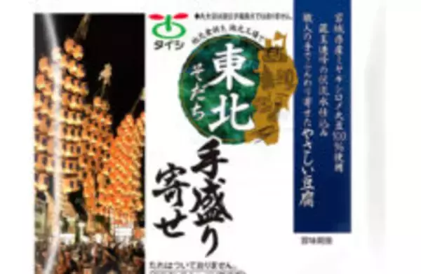 「青森ねぷたまつり」など東北六祭デザイン展開 太子食品工業「東北そだち」9品 6～8月までの期間中300万個販売へ