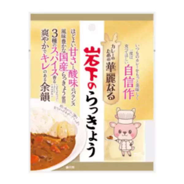 福神漬、らっきょうに次ぐカレーのお供“第3の定番”へ 岩下食品が「カレー専用新生姜」発売