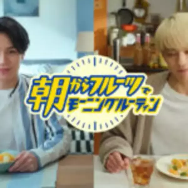 「朝からフルーツ」WEB動画にジャニーズJr.の2人