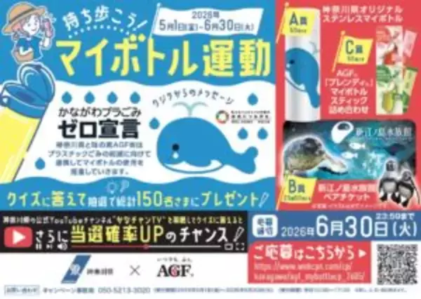 味の素AGF、プラごみ削減へ神奈川県・小売店と初の連携　「ブレンディ」マイボトルスティックを活用