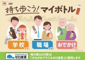 味の素AGF、プラごみ削減へ神奈川県・小売店と初の連携　「ブレンディ」マイボトルスティックを活用