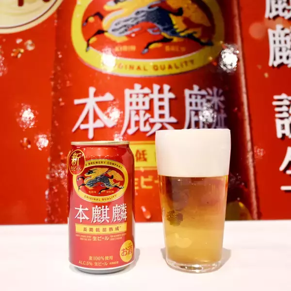 「本麒麟」8年越しのビール化 「一番搾り」“今の味”に刷新 酒税一本化迎え撃つキリン