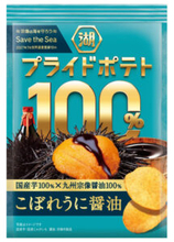 「湖池屋プライドポテト」に「こぼれうに醤油」 地元・宗像の醤油を使用 海の環境保全へ活動継続