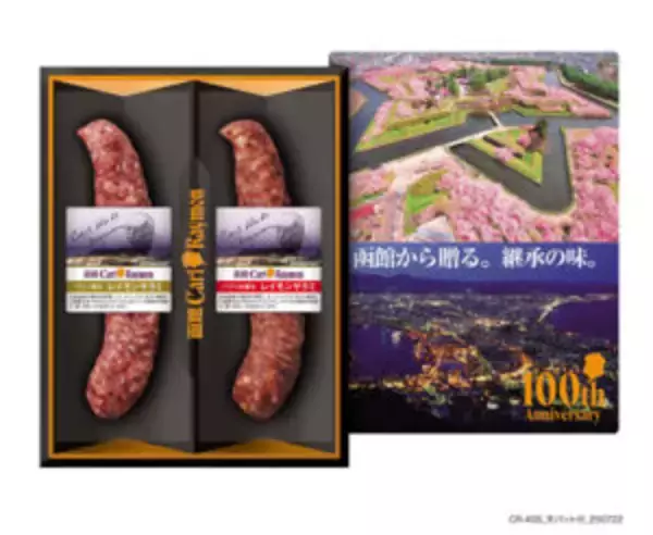 〈工場探訪〉ハム・ソーセージ製造の函館カール・レイモン工場 創業100年、ブランドの思い伝える記念商品