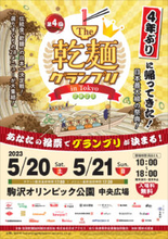 日本最大級の乾麺の祭典 「The乾麺グランプリ2023」 20－21日の両日、東京・駒沢オリンピック公園で