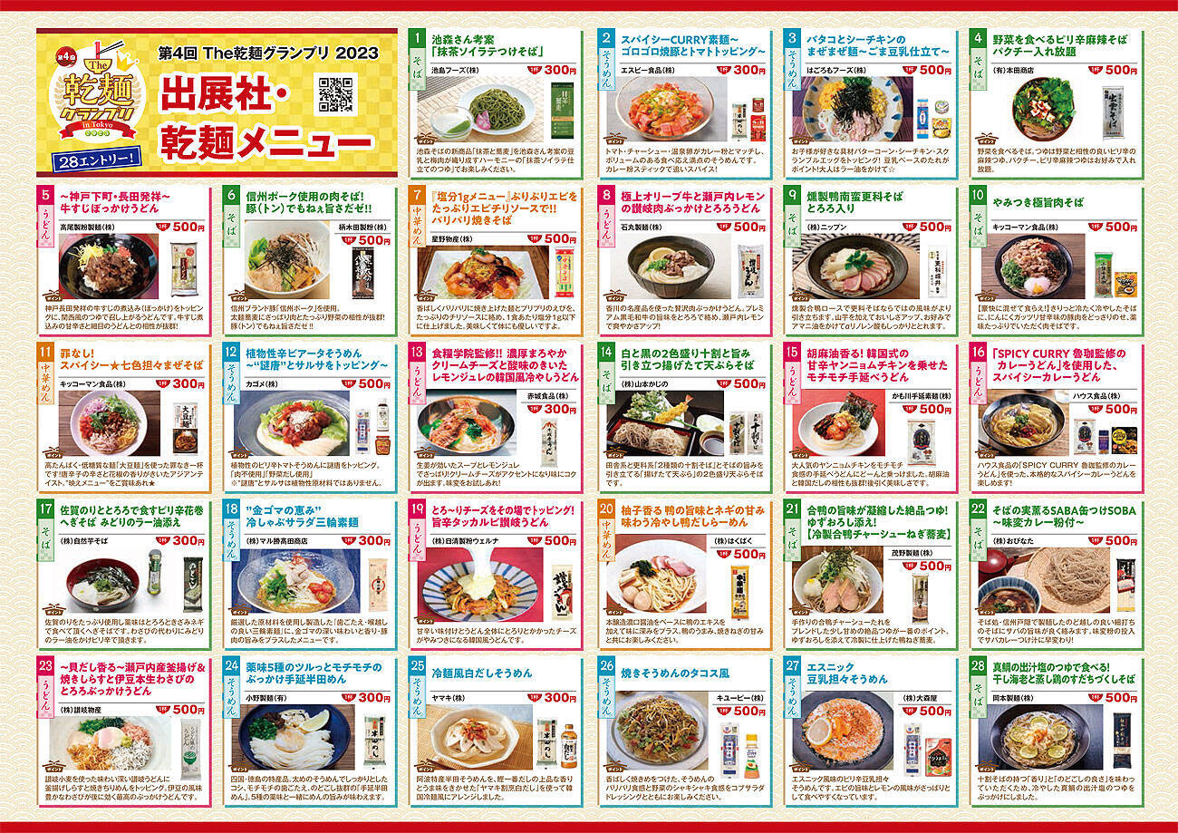 日本最大級の乾麺の祭典 「The乾麺グランプリ2023」 20－21日の両日、東京・駒沢オリンピック公園で