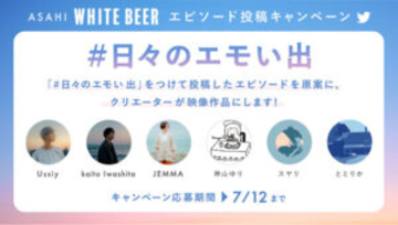 若者の“エモい”シーン演出「アサヒホワイトビール」 販路拡大、1都9県で先行販売開始 ツイッターキャンペーンも