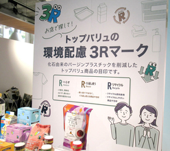 イオン「トップバリュ」 全商品で環境配慮を実装 プラスチック削減を推進