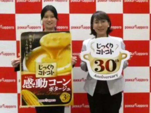 ポッカサッポロ「じっくりコトコト」ブランド誕生30周年　食事や生活のクオリティを上げる存在へ「じっくり製法」を訴求