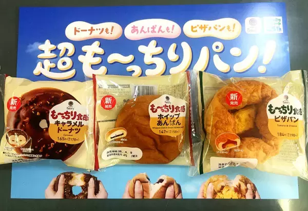 ファミリーマート “超も～っちり”で食感進化 人気パン3品を全国発売