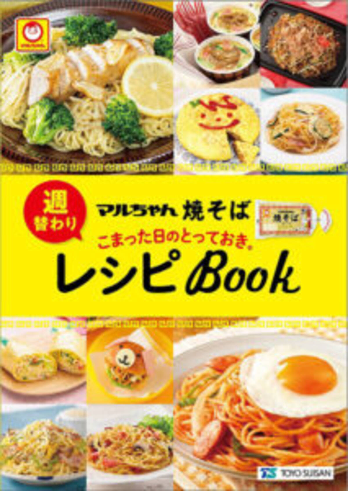 マルちゃん焼そばを家でおいしく 食機会拡大へレシピ本配布 東洋水産 21年5月24日 エキサイトニュース 2 2