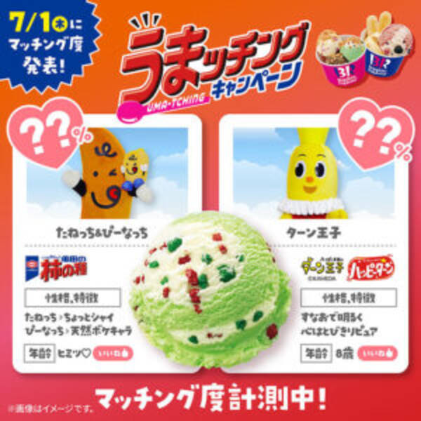 亀田製菓 サーティワン 衝撃のコラボ アイス31種とのベストマッチは 無料で柿の種トッピングも 21年7月9日 エキサイトニュース