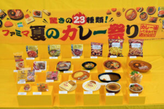 肉をカレーでコーティングの「ファミチキ」など一挙23種登場 「ファミマ夏のカレー祭り」