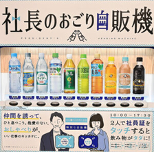 社長ごちそうさまです！「職場の雑談」促進、「社長のおごり自販機」とは？