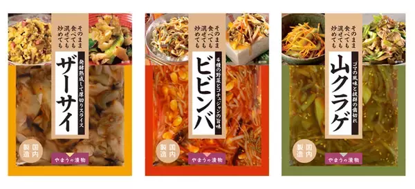 やまう、中華漬物強化　「皇帝搾菜」など4品拡充、タイパ・つまみニーズ取り込む