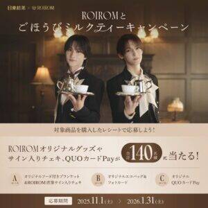 「日東紅茶 ミルクとけだすティーバッグ」から初の黒糖ウーロン茶　嗜好品売場に新規ユーザー呼び込む　CMに「ROIROM」を起用