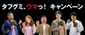 ハードグミ競合製品が増加する中「タフグミ」次の一手は高弾力食感などによるやみつきになるおいしさ訴求　かまいたちさんら起用