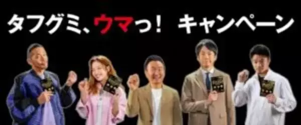 ハードグミ競合製品が増加する中「タフグミ」次の一手は高弾力食感などによるやみつきになるおいしさ訴求　かまいたちさんら起用