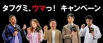 ハードグミ競合製品が増加する中「タフグミ」次の一手は高弾力食感などによるやみつきになるおいしさ訴求　かまいたちさんら起用