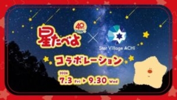 栗山米菓「星たべよ」発売40周年　新キャラクター「ほしほし」が誕生　日本一の星空・長野県阿智村で期間限定コラボショップ開催