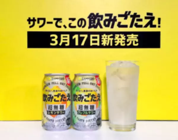 無糖チューハイに足りないのは「飲みごたえ」 未充足ニーズ獲得へサッポロから新ブランド
