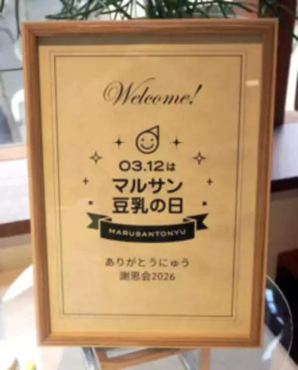 マルサンアイ 豆乳内覧会 豆乳新製品やアレンジメニュー披露 3月12日 “マルサン豆乳の日”感謝祭