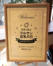 マルサンアイ 豆乳内覧会 豆乳新製品やアレンジメニュー披露 3月12日 “マルサン豆乳の日”感謝祭