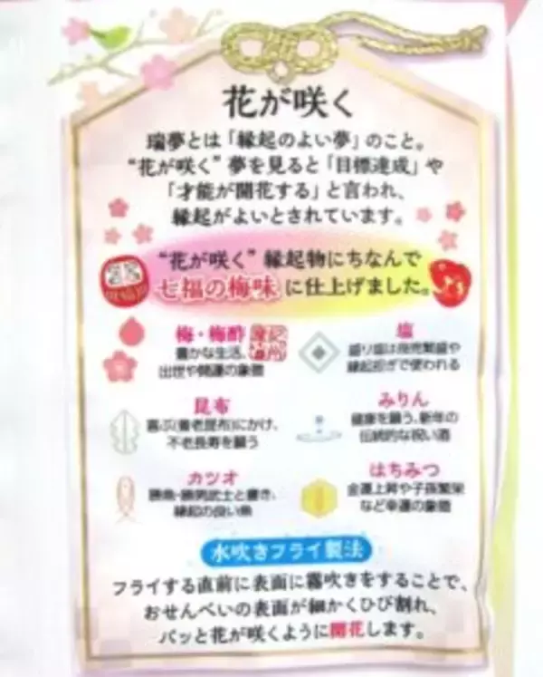 天乃屋「歌舞伎揚 瑞夢」から七種類の福を呼ぶ食材を使用した期間限定商品「七福梅味」が登場　新たな年の始まりや受験応援に好適