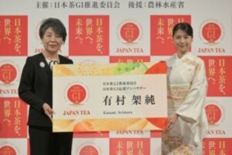 日本茶の持続可能な生産へオールジャパンの取り組み始動　日本茶GI推進委員会が設立　日本茶GI応援アンバサダーに有村架純さん
