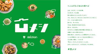 へこんだ気持ち ごはんの力で応援 Mizkanが「凹んでない課」新設、プロジェクト始動