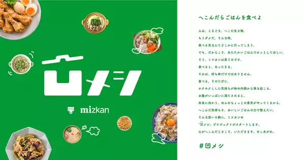 へこんだ気持ち ごはんの力で応援 Mizkanが「凹んでない課」新設、プロジェクト始動